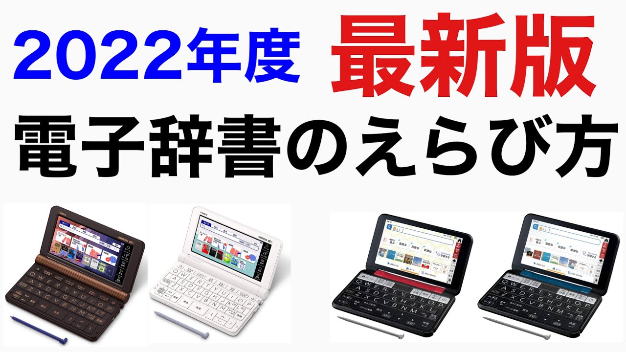 2022 Latest Edition] How to Choose an Electronic Dictionary 1