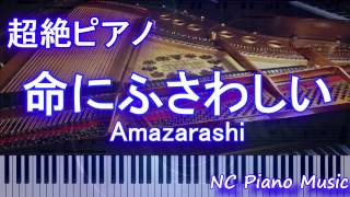 【超絶ピアノ】　「命にふさわしい」 Amazarashi 【フル full】