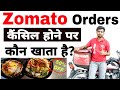 Who eats after  Zomato orders is canceled || Zomato orders cancel होने पर क्या करना पड़ेगा