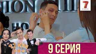 12 күн | 12 кун | 9 серия