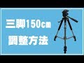 三脚の使い方（たて方 三脚 150cm 調整方法） APRIO