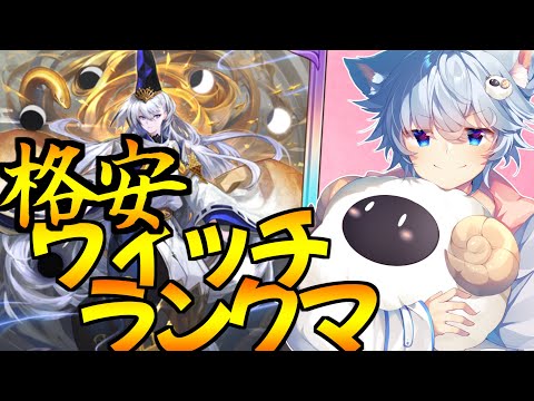 【シャドバビヨンド】格安ウィッチでランクマ！！【シャドバWB】
