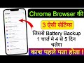 Chrome Browser New Features to Fix Battery Draining Problem | Battery Backup Kaise Badhaye Android