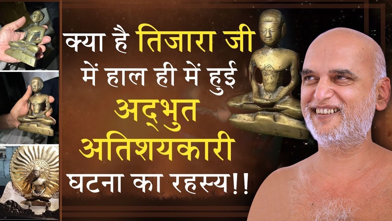 क्या है तिजारा जी में हाल ही में हुई अद्भुत अतिशयकारी घटना का रहस्य!!