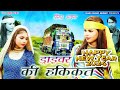     full song mewati 2024    driver ki hakikat  sayar mujeem