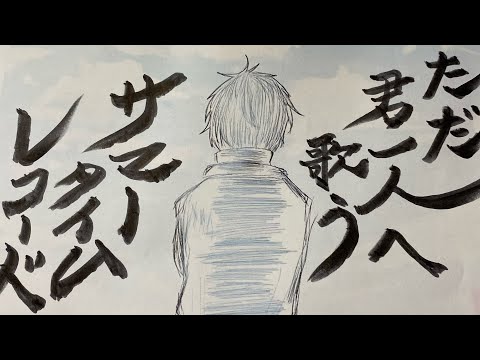【イヤホン推奨】ただ一人君へ捧ぐサマータイムレコード／歌ってみた/じん／キョンキョン