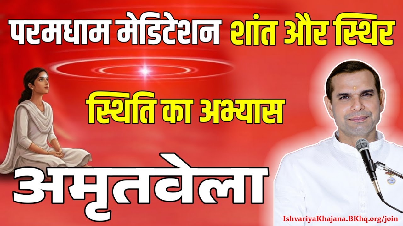 अमृतवेला, परमधाम मेडिटेशन | शांत और स्थिर स्थिति का अभ्यास | BK Kabir Bhai | Ishvariya Khajana |