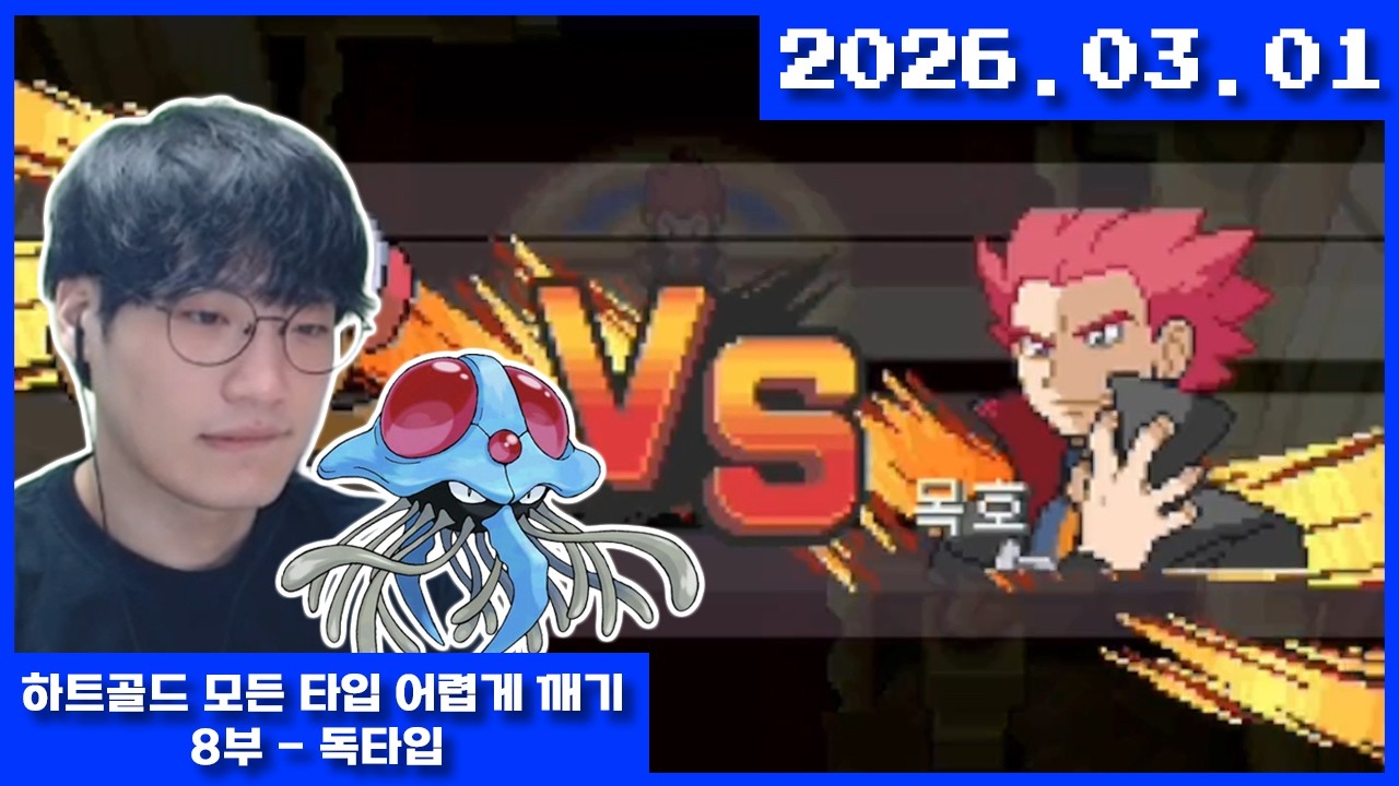 2026-03-01 포켓몬 하트골드 모든타입 독타입 챌린지 8부