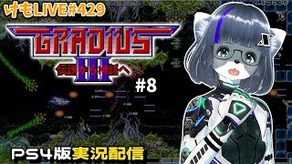 【PS4】グラディウスⅢをプレイするよ#8【けもLIVE#421】