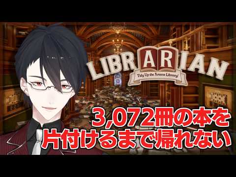 この世にまた新たな掃除ゲーが | 司書のお仕事：魔導図書館を片付けろ！【にじさんじ/夢追翔】