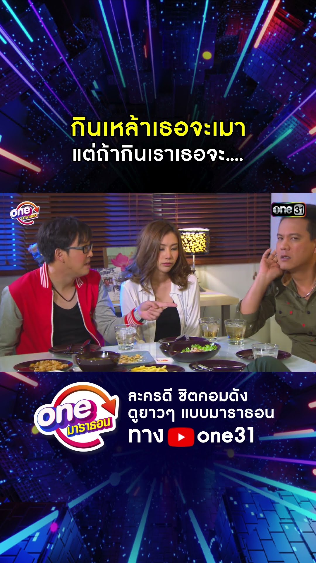 กินเหล้าเธอจะเมา แต่ถ้ากินเราเธอจะ.... #shorts #เป็นต่อ oneมาราธอน | one31