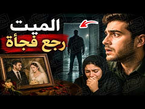763 الميت رجع فجأة