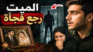 763- الميت رجع فجأة