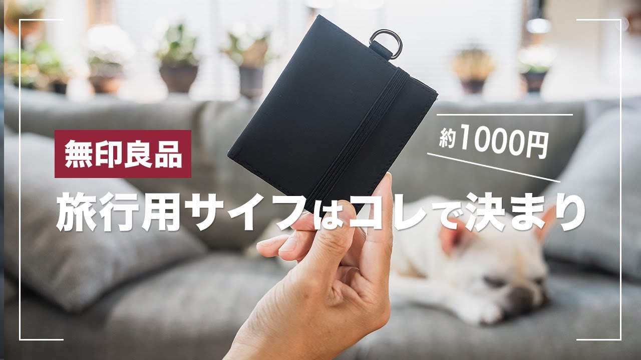 【無印良品トラベルウォレット】旅行におすすめの財布は1000円で買えるコレでした