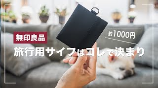 【無印良品トラベルウォレット】旅行におすすめの財布は1000円で買えるコレでした