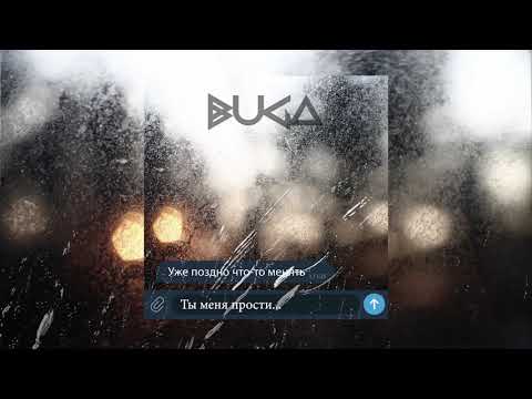 Buga - Ты меня прости (официальная премьера трека)