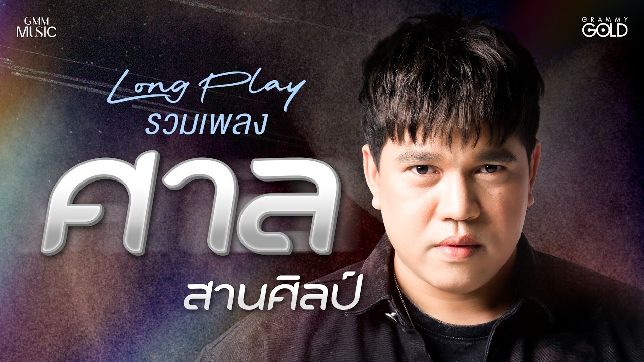 รวมเพลงเพราะ จาก ศาล สานศิลป์【LONG PLAY】