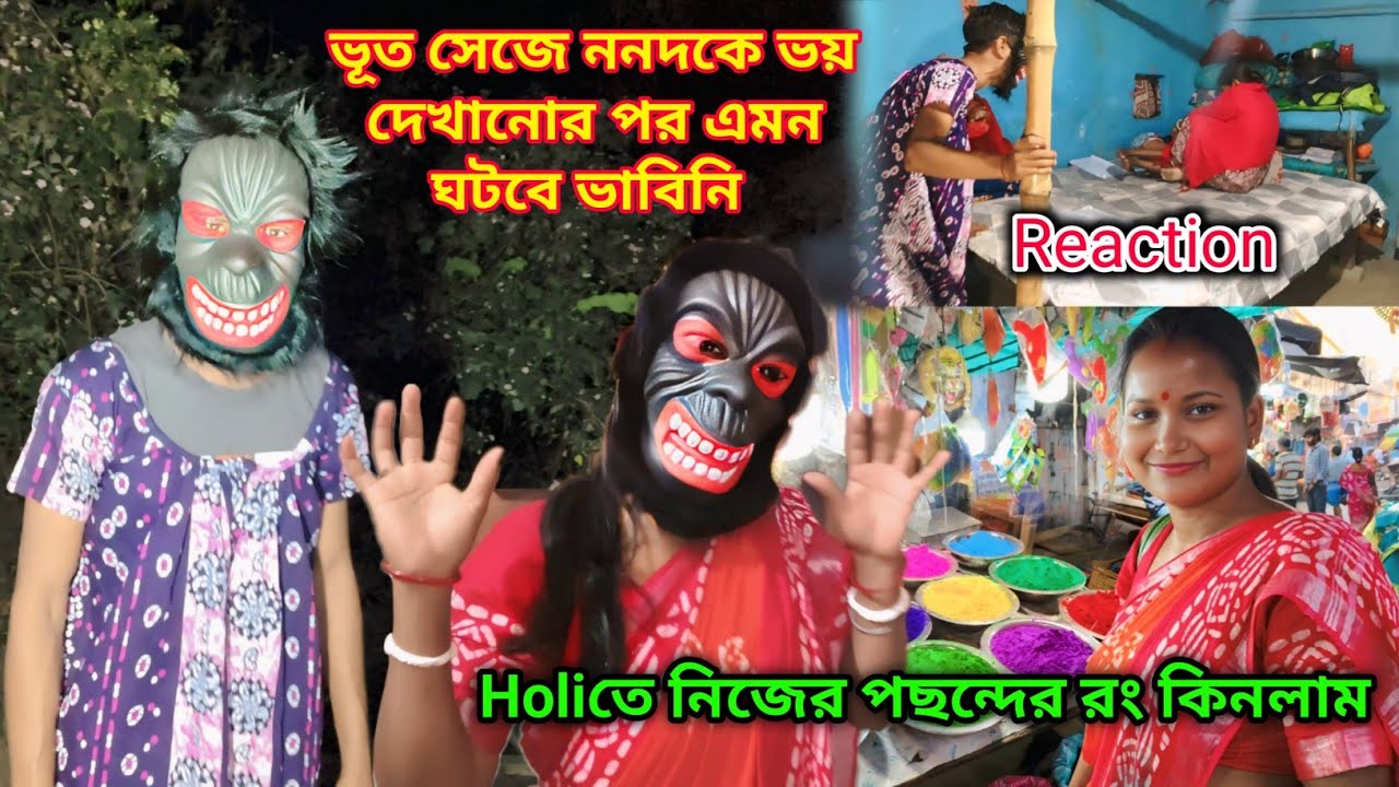 Holi উপলক্ষে গেলাম রং কিনতে | ভুত সেজে ননদকে ভয় দেখানোর পর এমনটা হবে ভাবিনি?Reaction দেখে অবাক