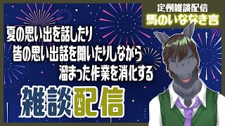 【定例雑談：馬のいななき言】皆さんの夏の思い出は何ですか？【EquuStream V#573】