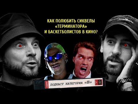 ПОДКАСТ КАТЕГОРИИ Б / Тру Крайм, Терминаторы, Деннис Родман и Дарио Ардженто