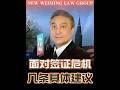 面对签证危机,几条具体建议 #签证危机 #美国留学