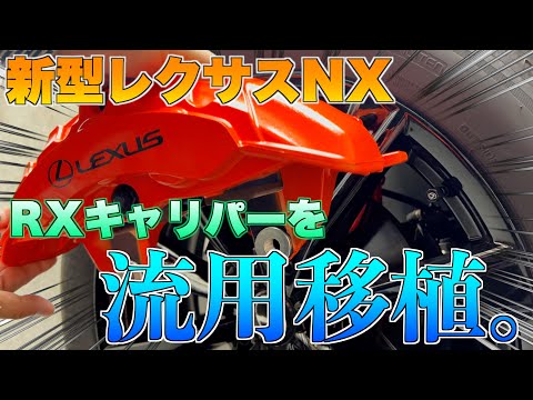 新型レクサスNX】新型RX用の6POTブレーキキャリパーを流用移植