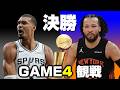 スパーズ vs ニックス GAME4。NBAファイナル観ようぜ！