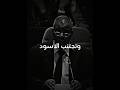 سأترك وصلكم عزاً وشرفاً لخسلة سائر الشركاء فيه || #motivation