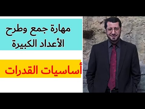 جمع وطرح الأعداد الكبيرة بسهولة Tricks For Adding And Subtracting Large Numbers