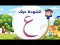 أنشودة حرف ع كتاب أشبال اللغة العربية KG2 احمد ابو شندي شندي أشبال اللغة العربية 
