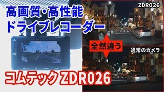 【新型アルファード】ドライブレコーダーコムテックZDR026 高画質・高性能　通常のカメラと比較！夜の映像綺麗すぎ