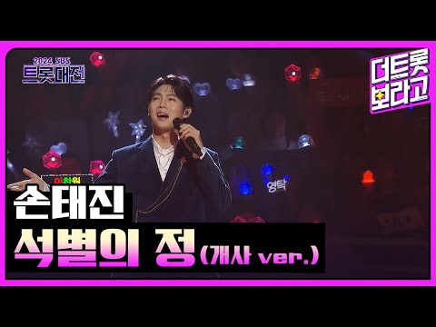 손태진 석별의 정 개사 Ver 2024 SBS 트롯대전 241229