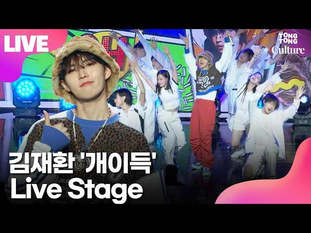 [LIVE] 김재환 Kim Jaehwan '개이득'(Lucky) Showcase Stage 쇼케이스 무대｜Wanna One·워너원