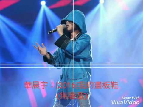 華晨宇(2016)「我的滑板鞋」❨無雜音❩