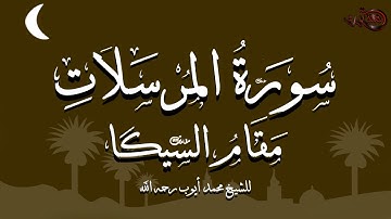 سورة المرسلات مقام السيكا للشيخ: محمد أيوب رحمه الله