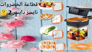 قطاعة الخضروات نايسر دايسر هل هي عمليه 🤔nicer dicer