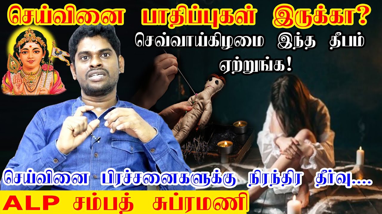 செய்வினை பிரச்சினைக்கு நிரந்தர தீர்வு | seivinai neenga pariharam in tamil | ALP Sampath Astrologer