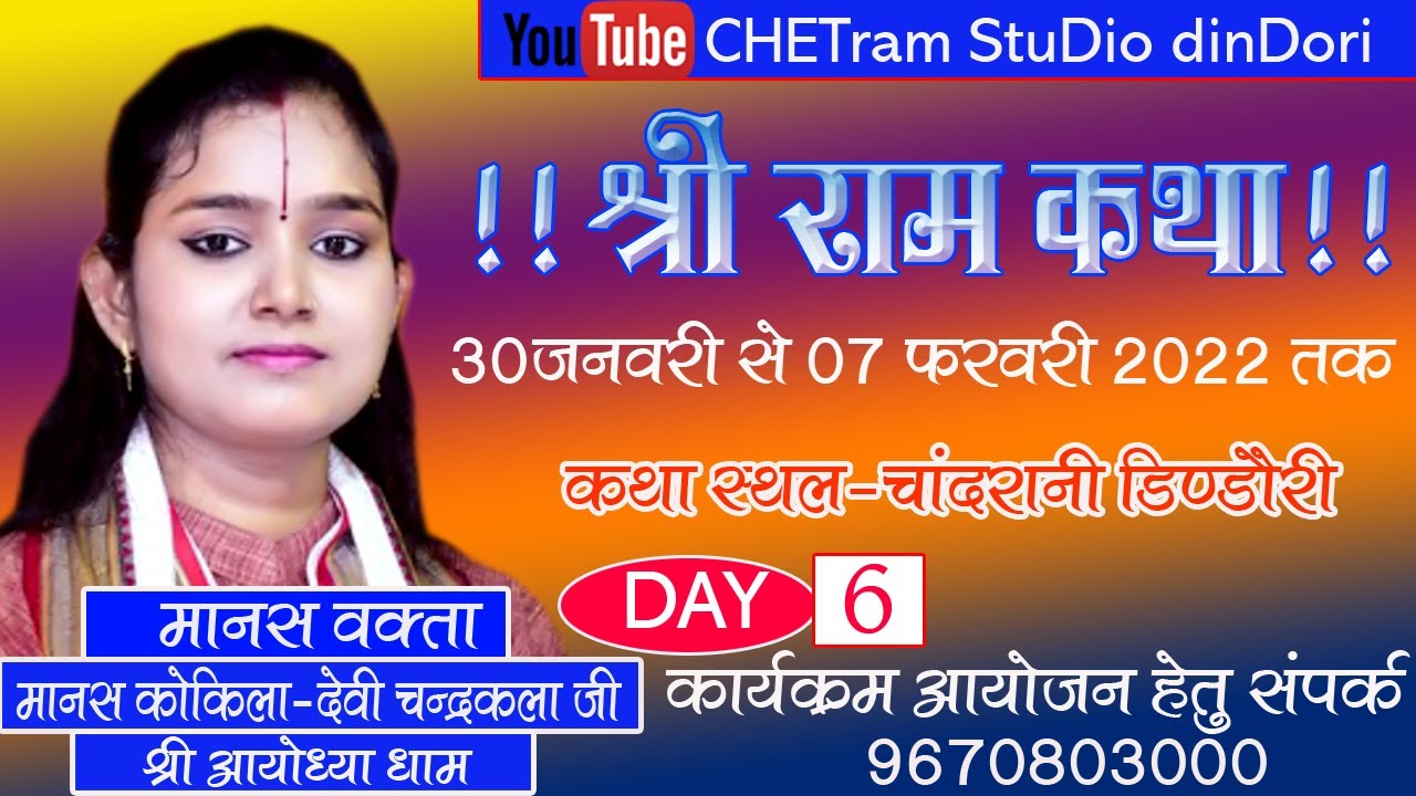 DAY_06 || श्रीरामकथा || चंद्रकला देवी || राम चरित्र मानस || माता जानकी प्रसंग || चांदरानी डिण्डौरी