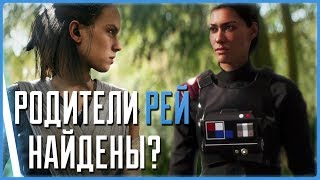 Родители Рей найдены? СПОЙЛЕРЫ!!! | Star Wars: Теории