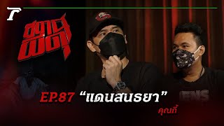 เมื่อคนทำบุญบ่อย หลงไปใน “แดนสนธยา” จึงได้เจอดี | คุณกี้ | สถานีผีดุ EP.87