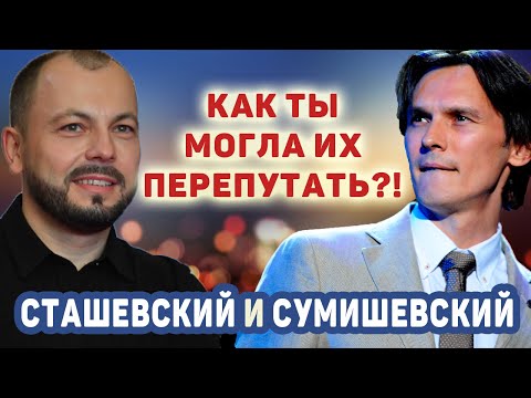 КАК СУМИШЕВСКОГО ПЕРЕПУТАЛИ