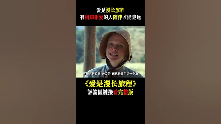 爱是漫长旅程，有相知相爱的人陪伴才能走远！#shorts #爱情 #电影解说 - 天天要闻