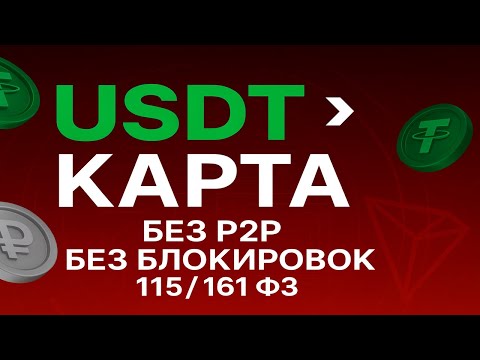 Как Вывести USDT На Карту в 2025 | Легально и Быстро