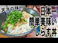 【簡単激ウマ】日本一美味い釜揚げしらす丼を作って食う（個人の感想です）【飯テロ】【飯動画】【料理】