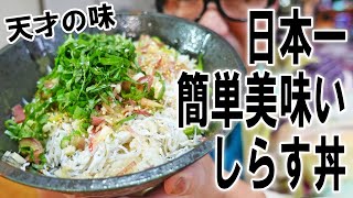 具材をたっぷりのせて！基本の「しらす丼」のレシピ・作り方