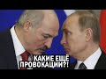 СРОЧНО! Провокации Лукашенко - Путин ХВАТАЕТСЯ ЗА ГОЛОВУ! Кремль разрабатывает ПЛАН по Беларуси