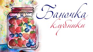 Натюрморт с клубникой. Декупаж в акварели. Нетрадиционная техника рисования для детей. Натюрморт с клубникой. Декупаж в акварели. Нетрадиционная техника рисования для детей.