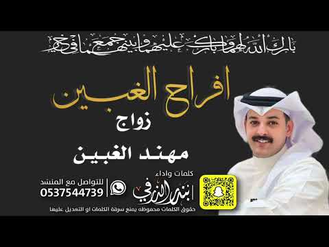 افراح الغبين زواج مهند كلمات واداء بندر الذرفي