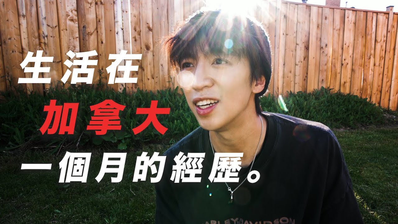 在加拿大生活一個月到底是什麼感受? 🇨🇦｜波仔Boris - YouTube