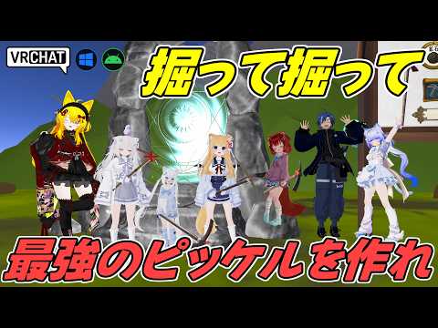 探索に出かけて最強のツルハシを作るワールドです VRChatワールド紹介2266回目！掘りほりほりっく（DigDig Holic）【QUEST対応】